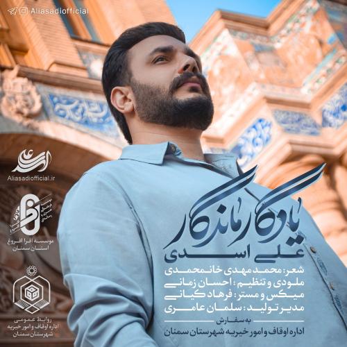 علی اسدی یادگار ماندگار